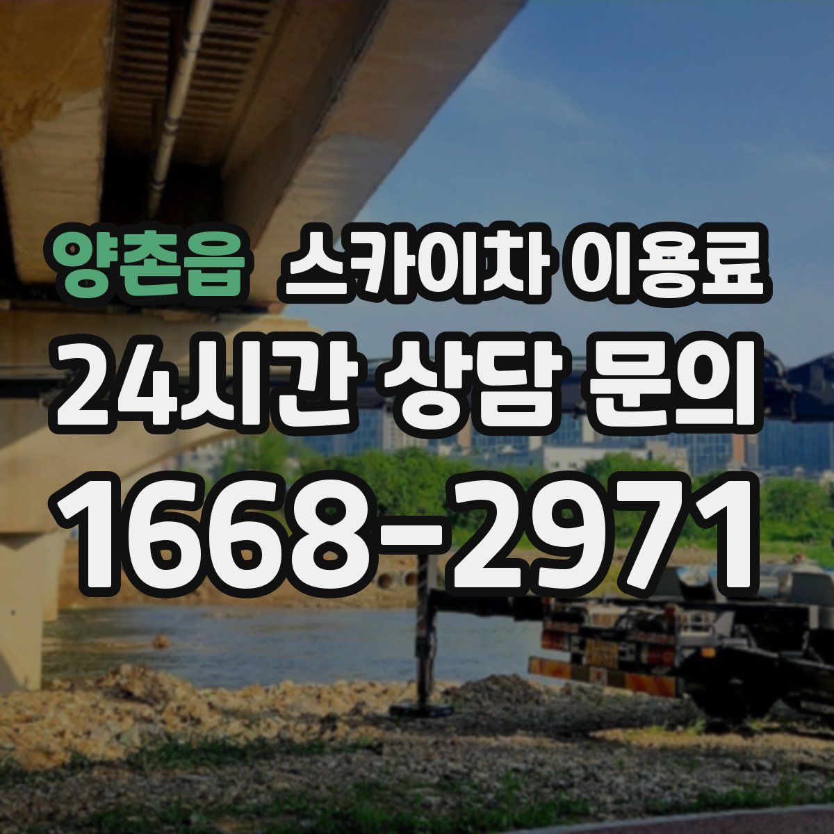 양촌읍 스카이차 이용료