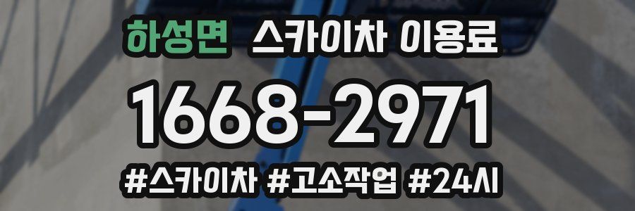 하성면 스카이차 이용료