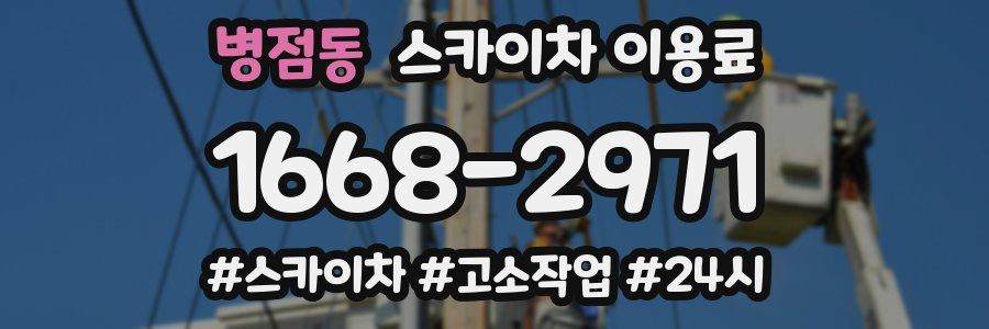 병점동 스카이차 이용료
