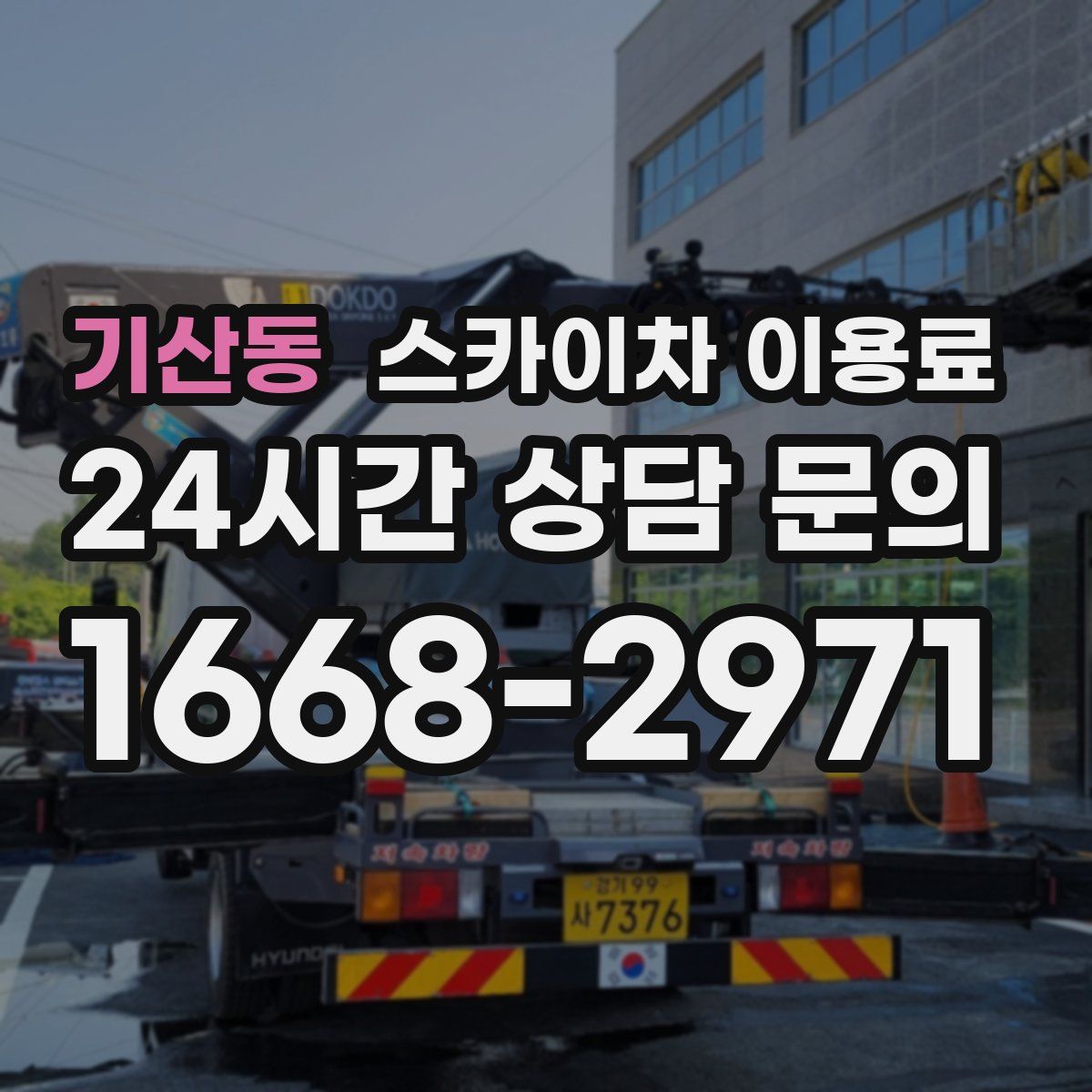 기산동 스카이차 이용료