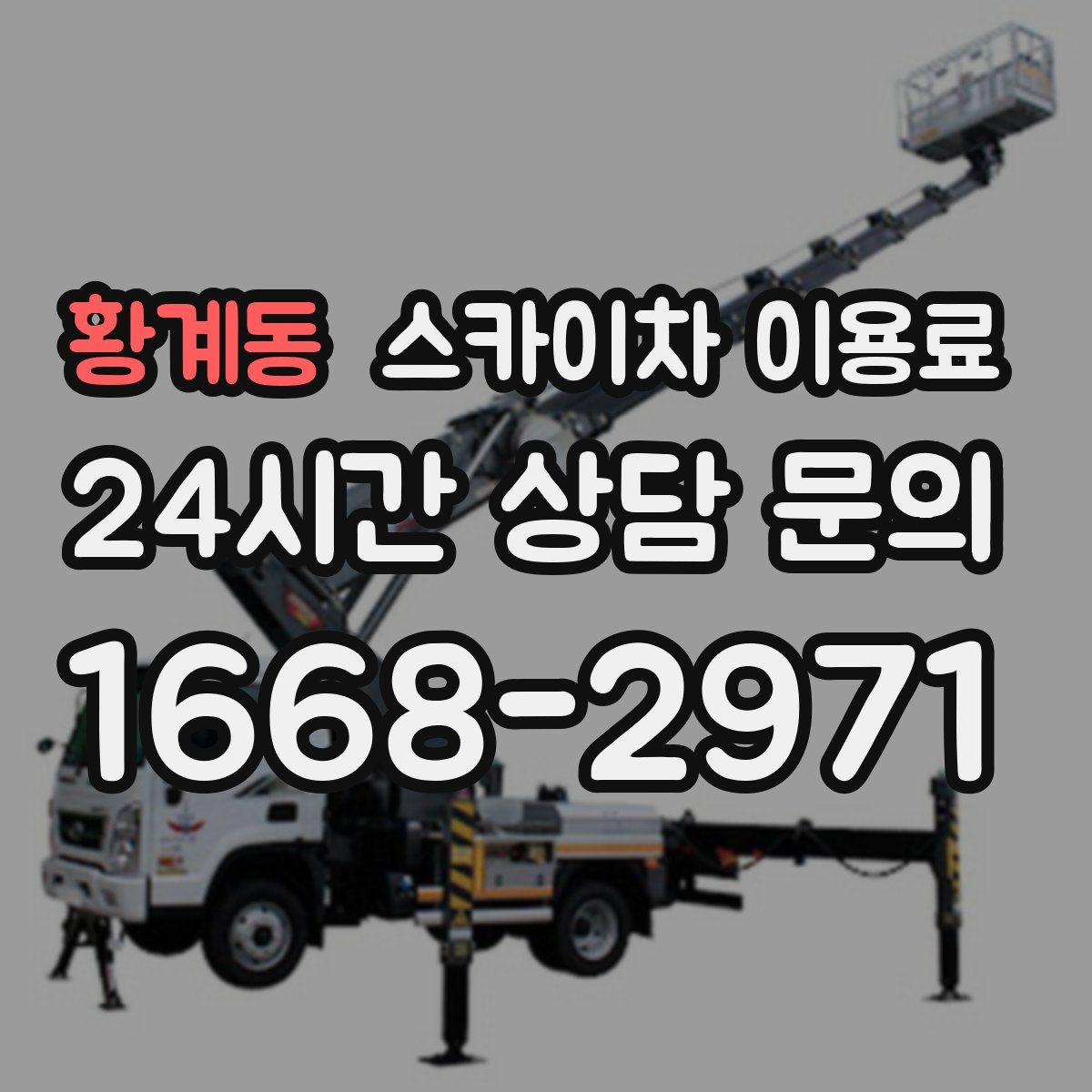 황계동 스카이차 이용료