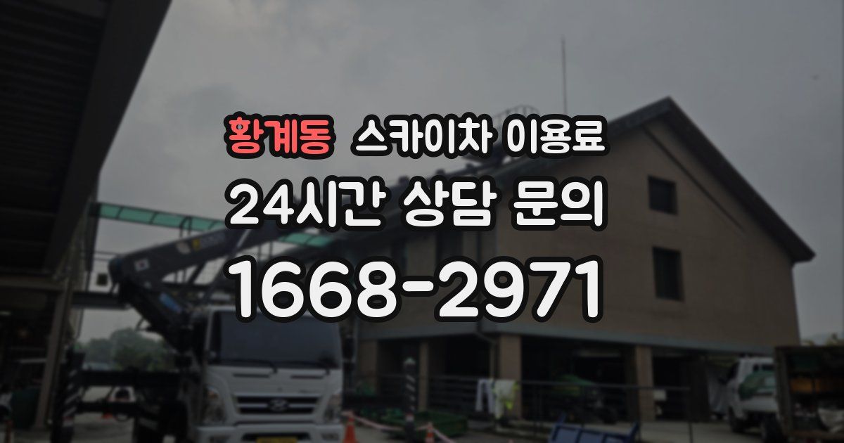 황계동 스카이차 이용료