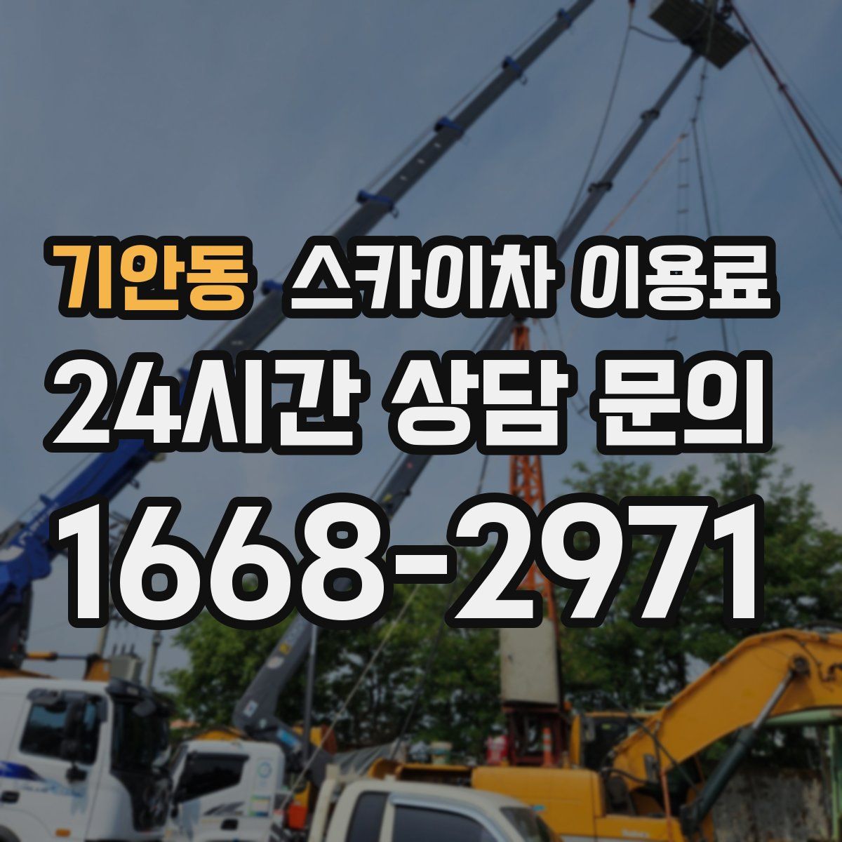 기안동 스카이차 이용료