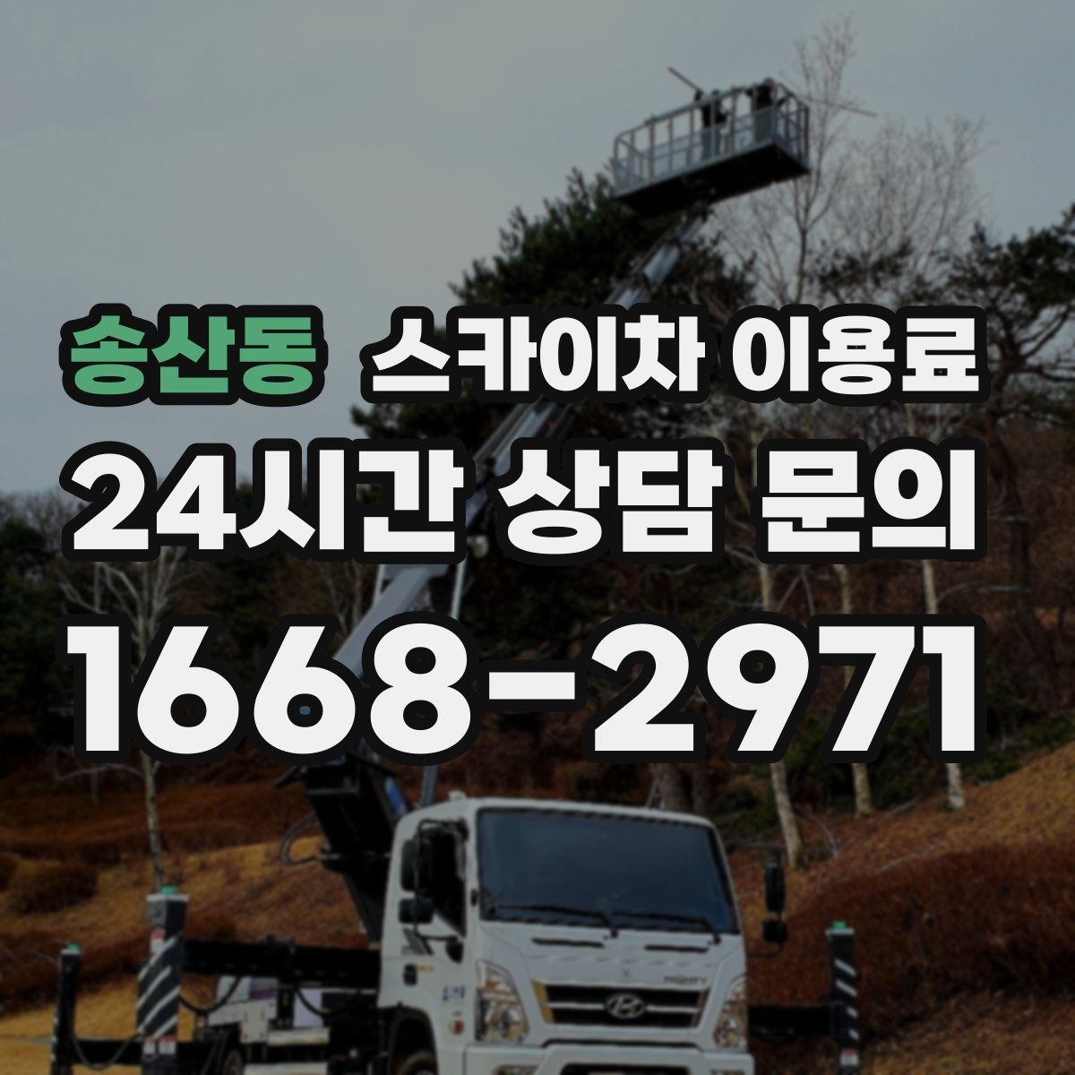 송산동 스카이차 이용료