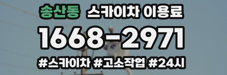 송산동 스카이차 이용료