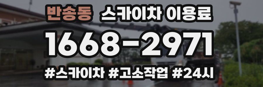 반송동 스카이차 이용료