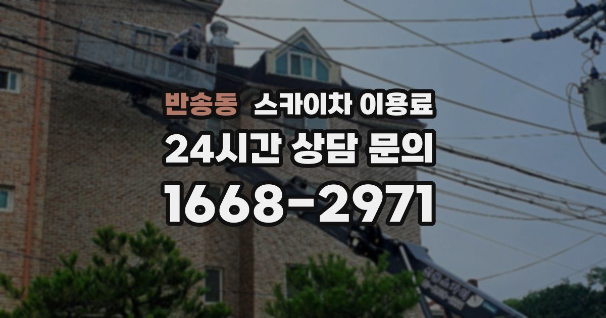 반송동 스카이차 이용료