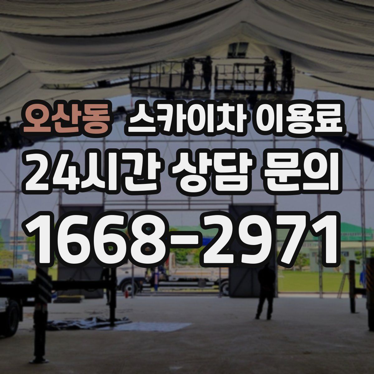 오산동 스카이차 이용료