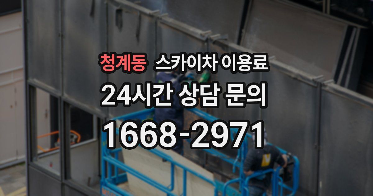 청계동 스카이차 이용료