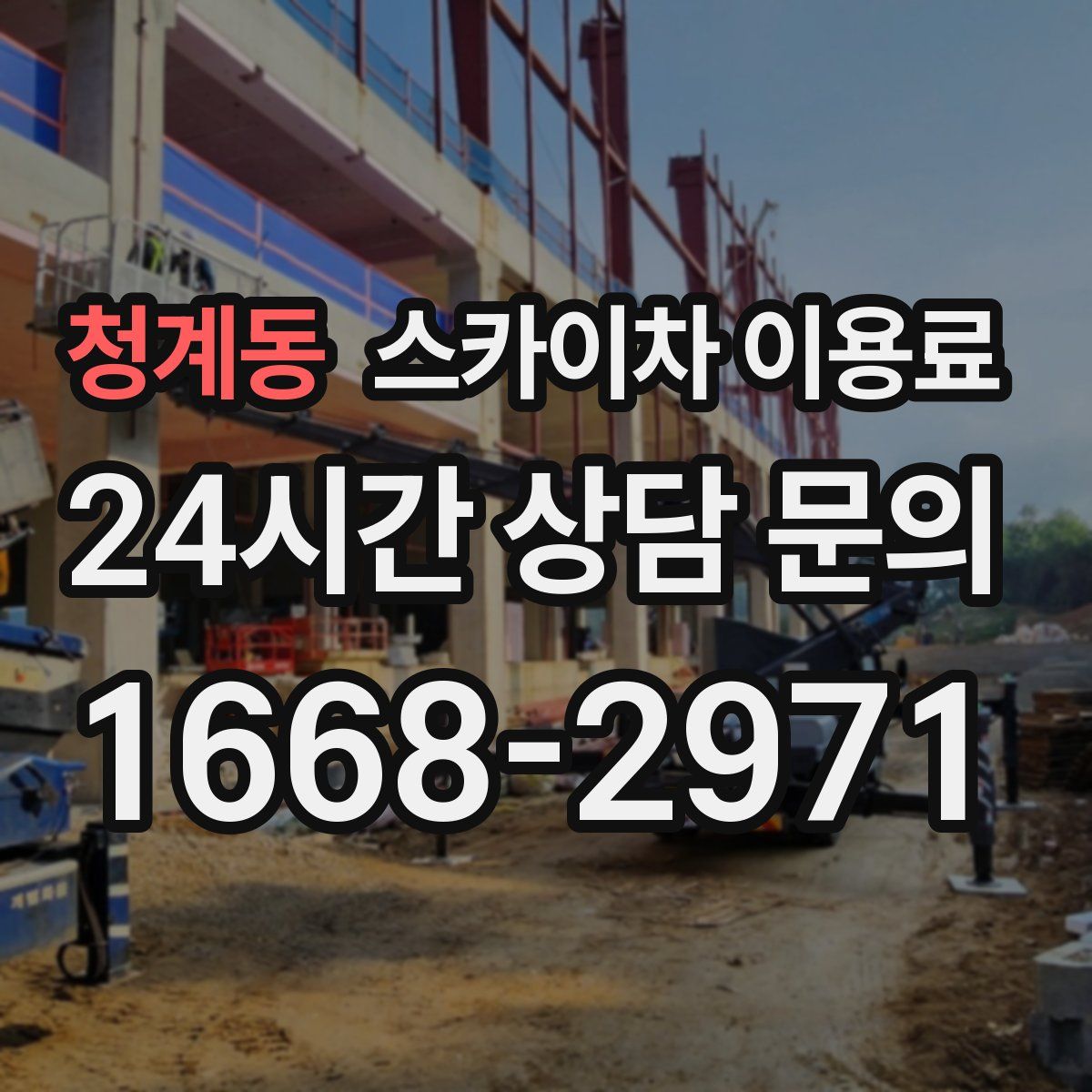 청계동 스카이차 이용료