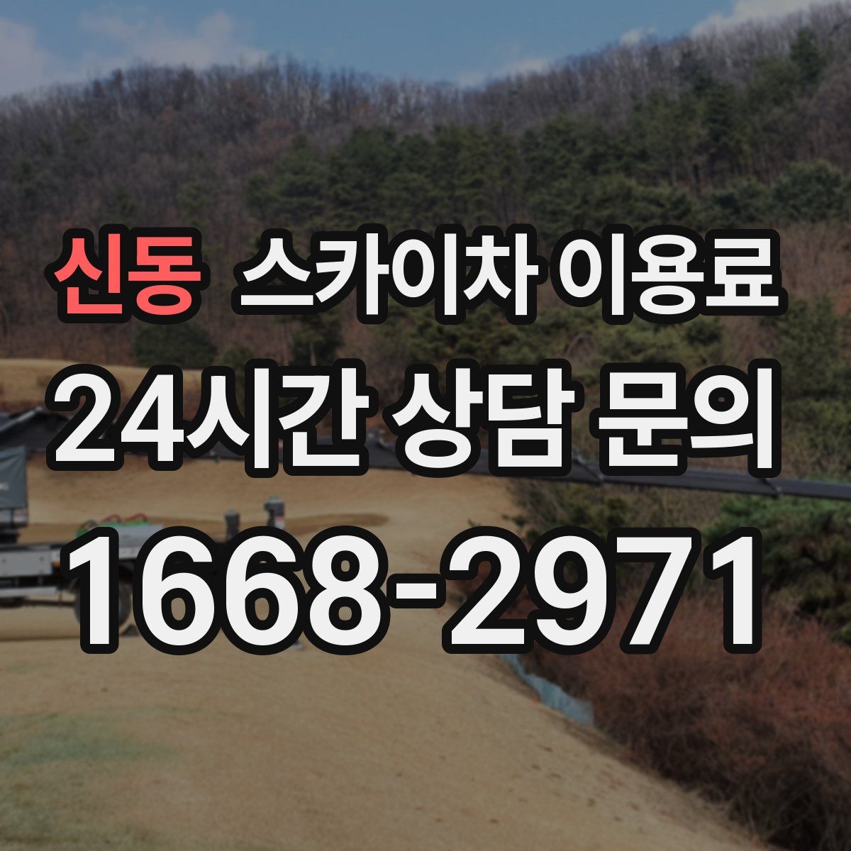 신동 스카이차 이용료