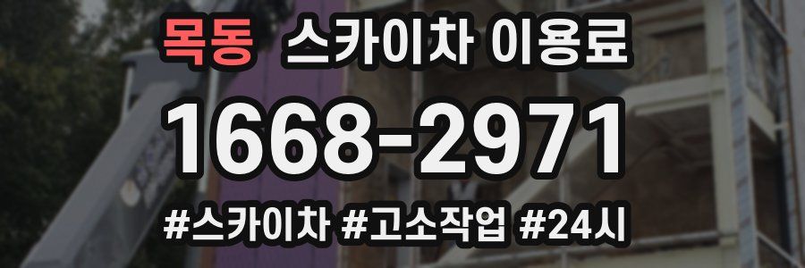 목동 스카이차 이용료