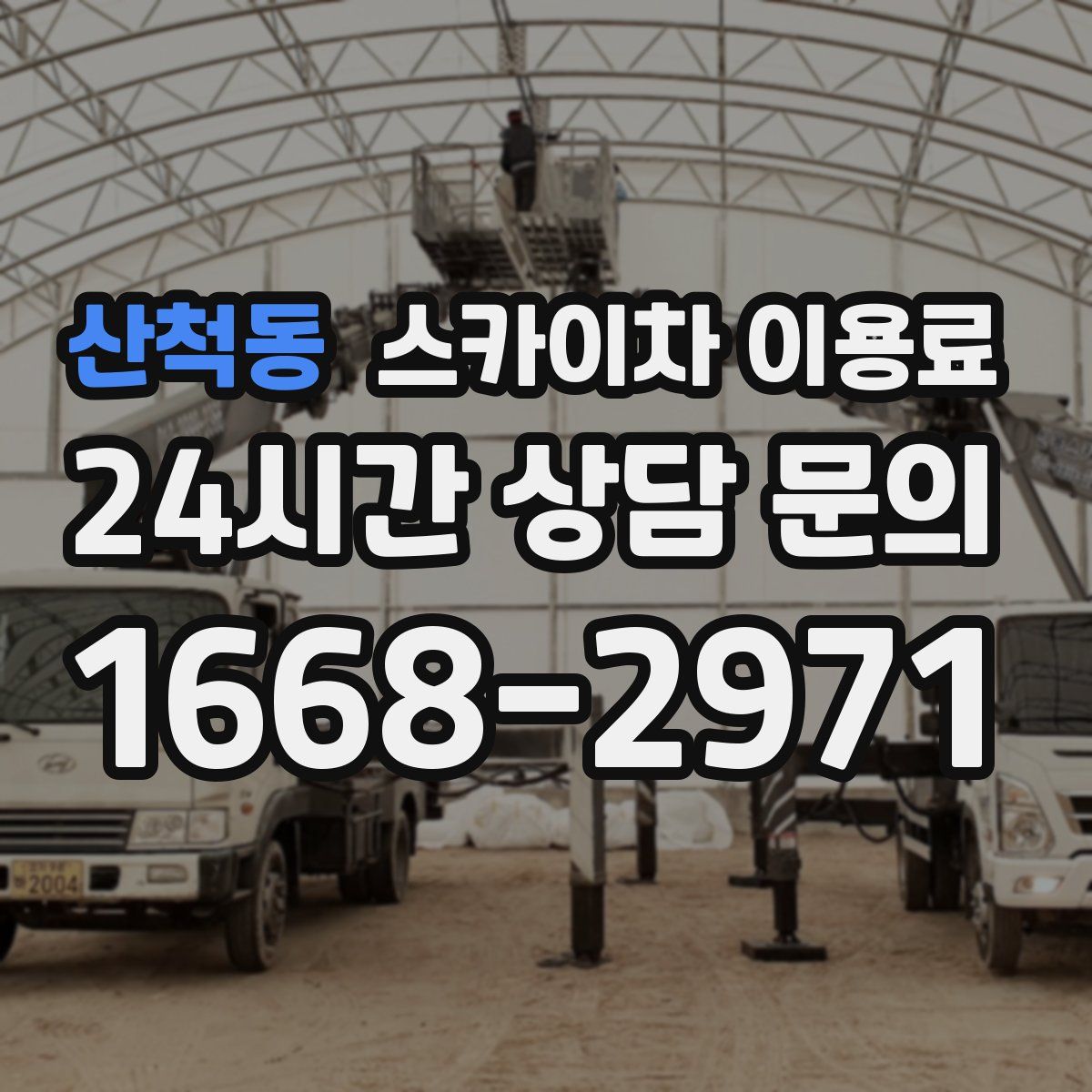 산척동 스카이차 이용료