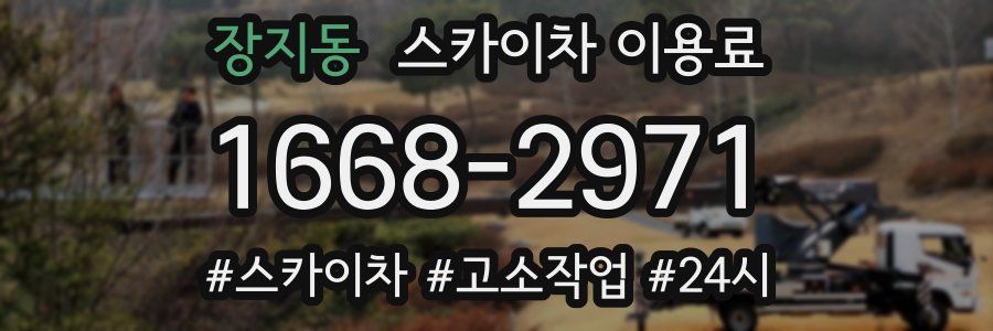 장지동 스카이차 이용료
