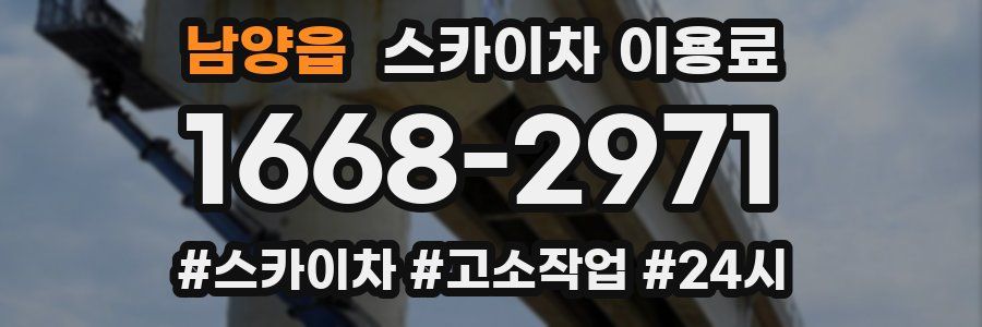 남양읍 스카이차 이용료