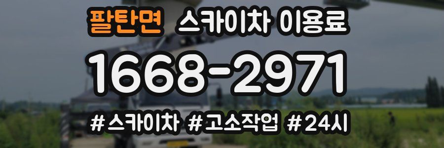 팔탄면 스카이차 이용료