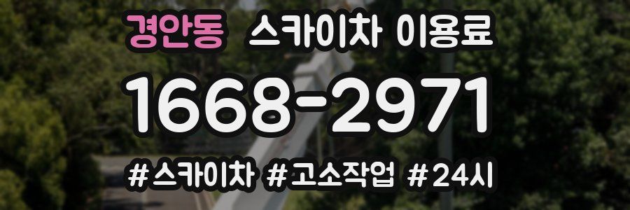 경안동 스카이차 이용료