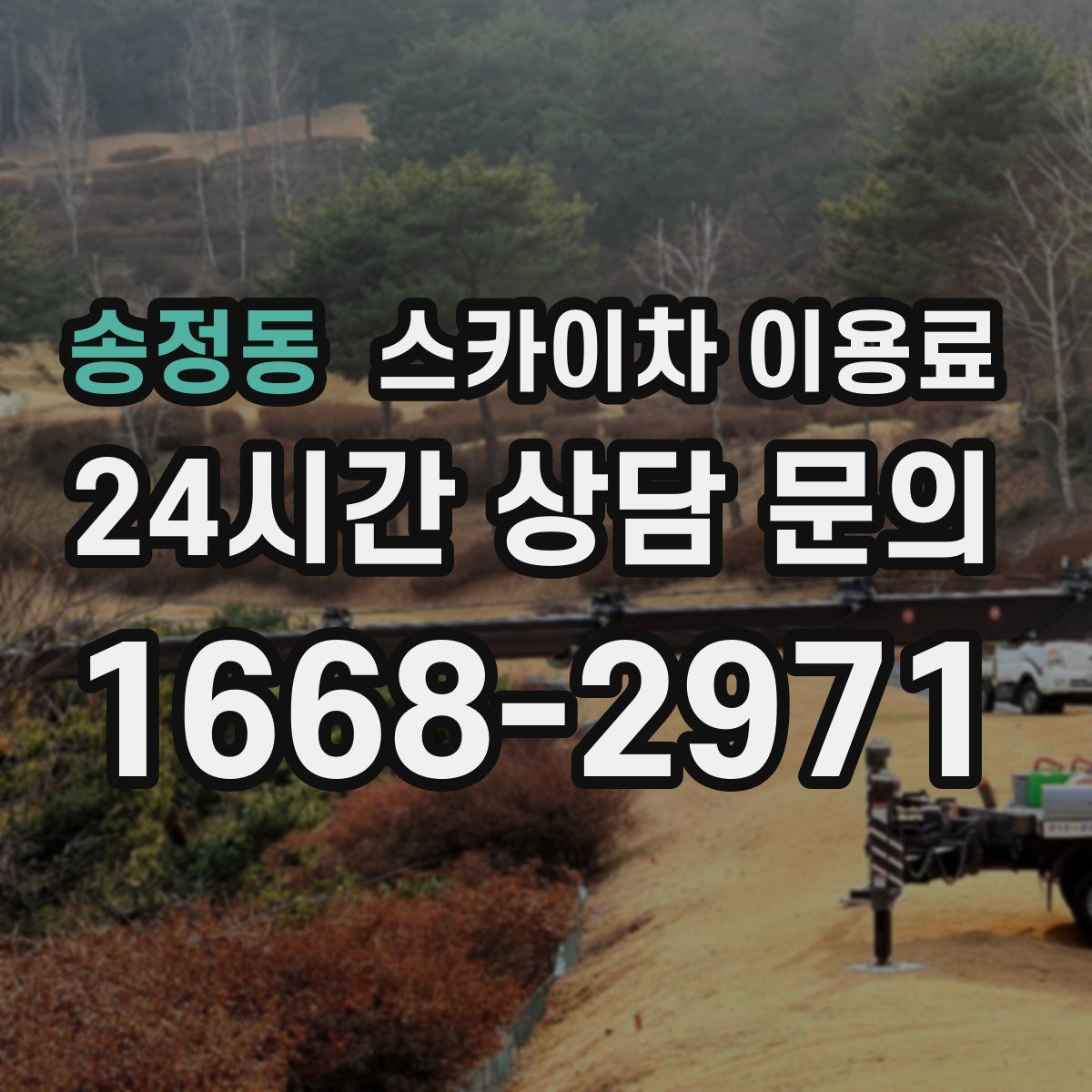 송정동 스카이차 이용료