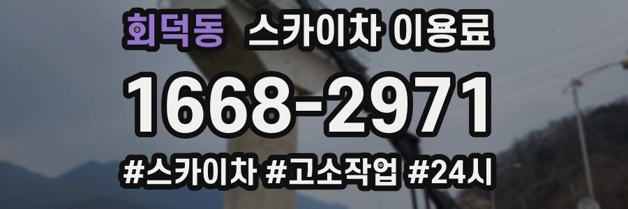 회덕동 스카이차 이용료
