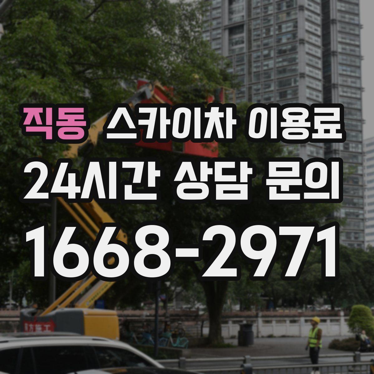 직동 스카이차 이용료