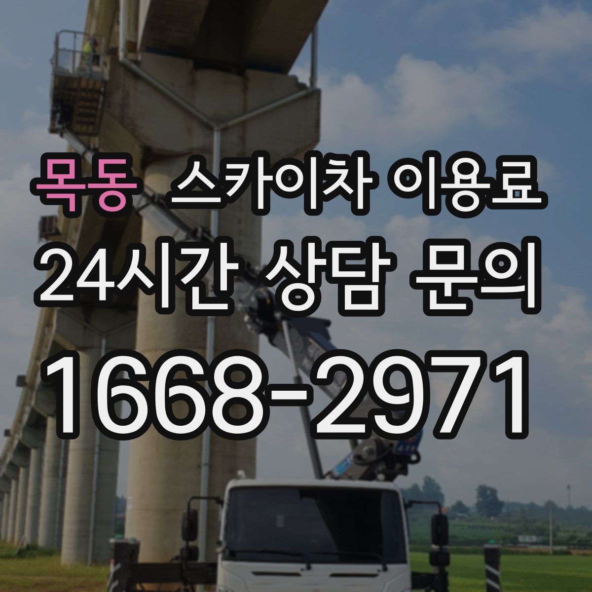 목동 스카이차 이용료