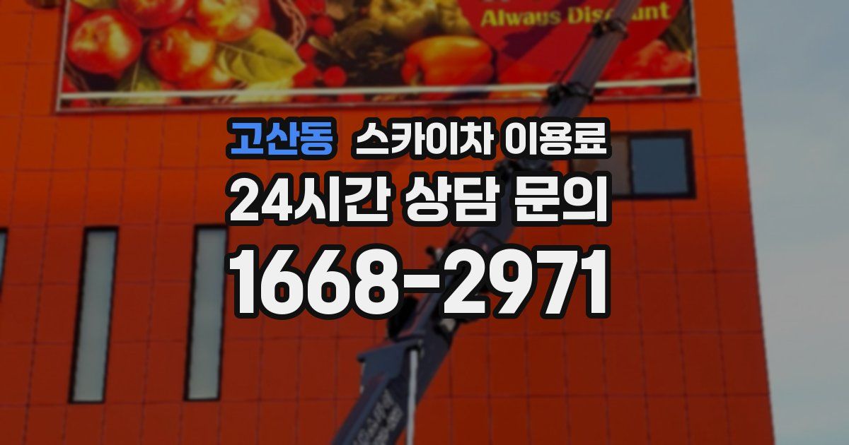 고산동 스카이차 이용료