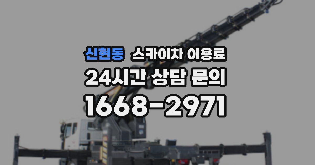 신현동 스카이차 이용료