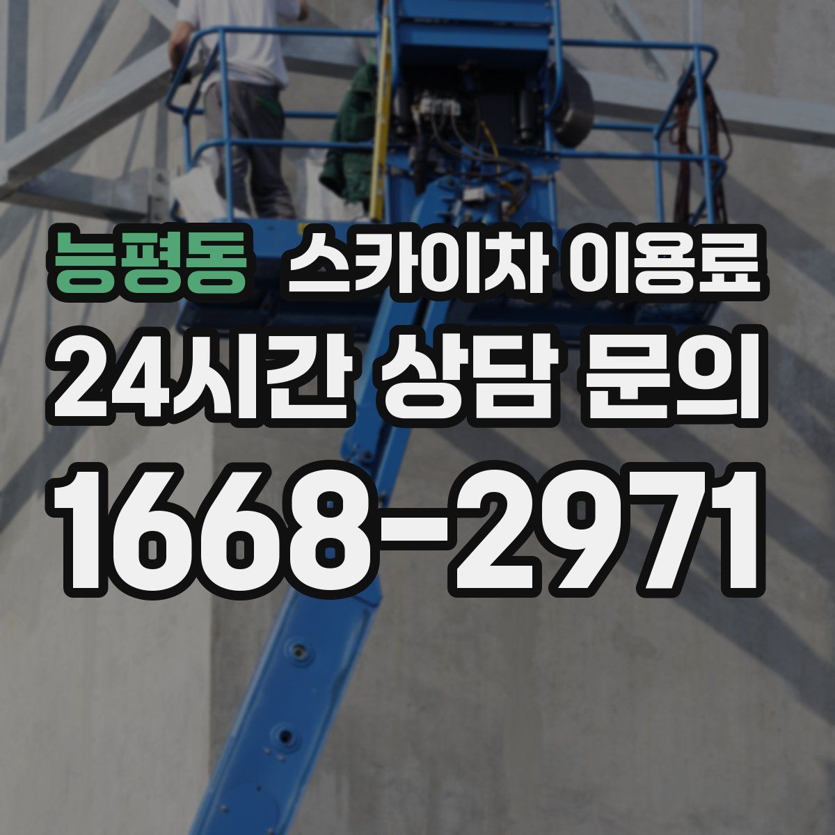 능평동 스카이차 이용료