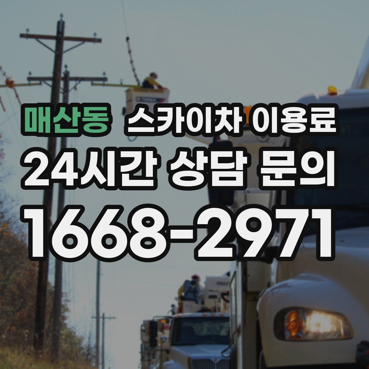 매산동 스카이차 이용료