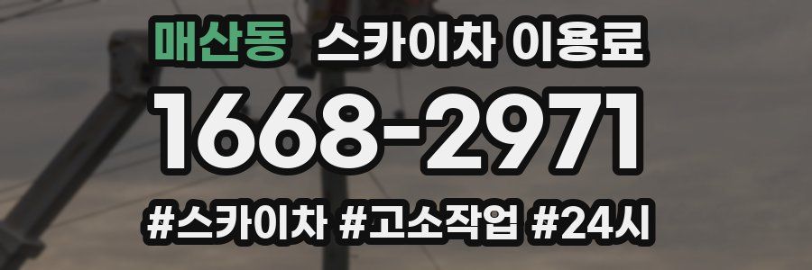 매산동 스카이차 이용료