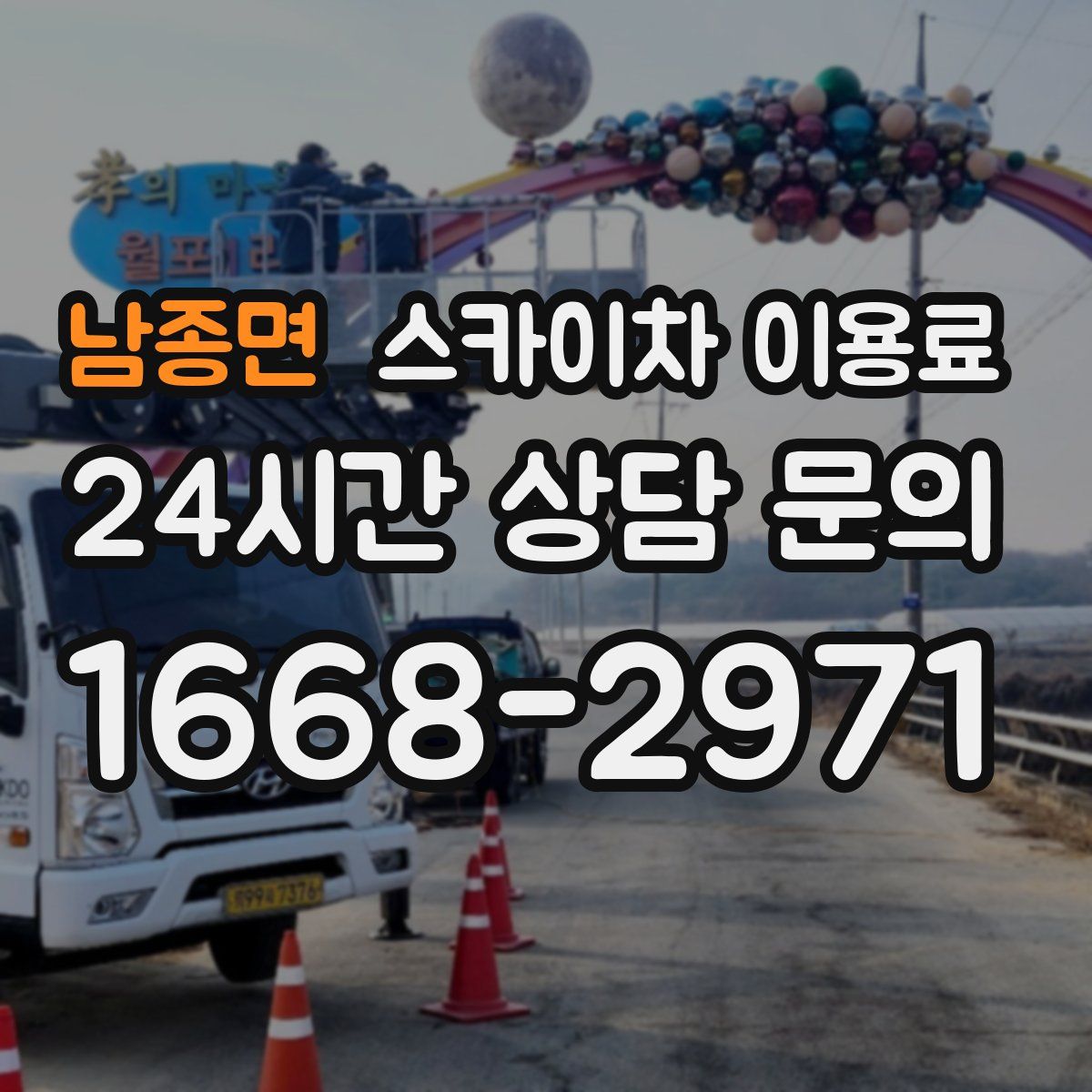 남종면 스카이차 이용료