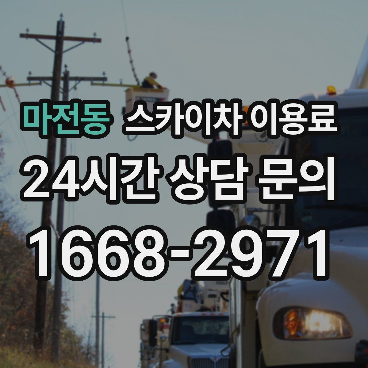 마전동 스카이차 이용료