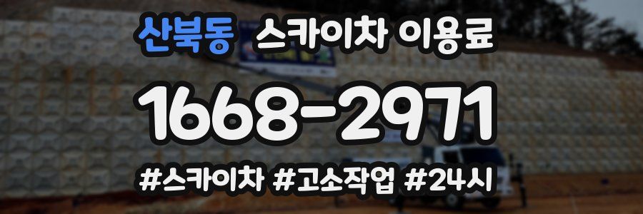 산북동 스카이차 이용료