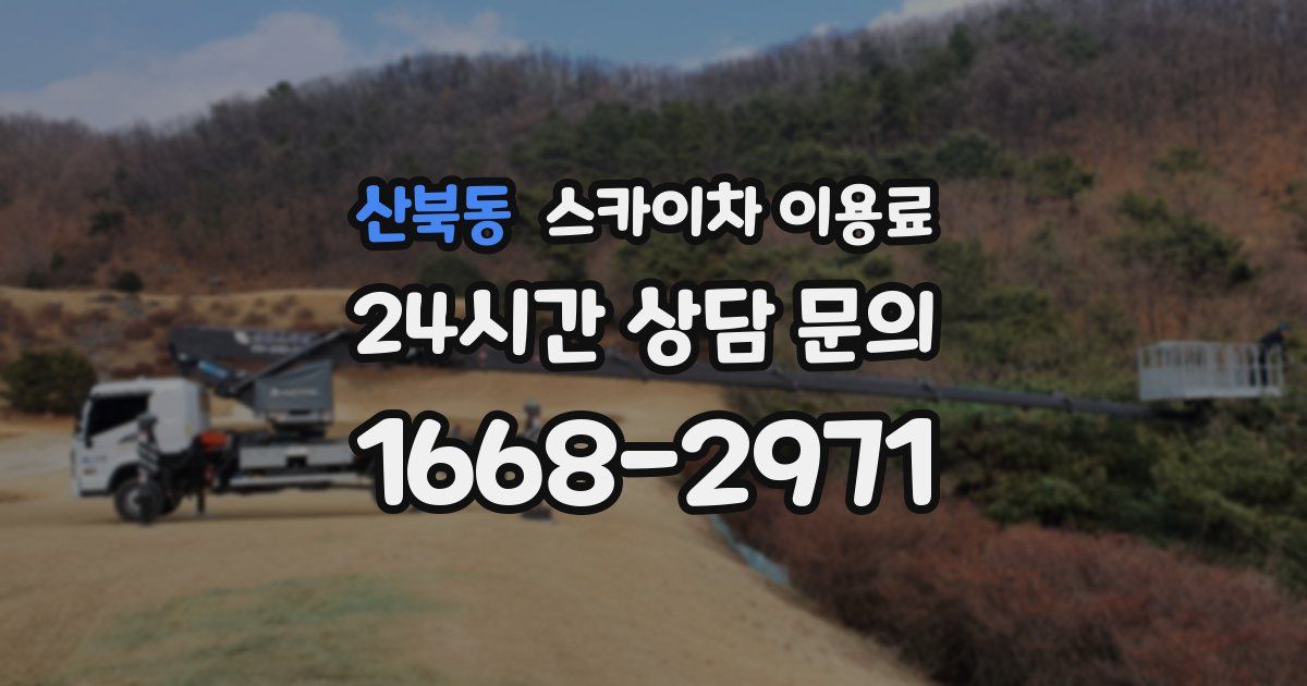 산북동 스카이차 이용료