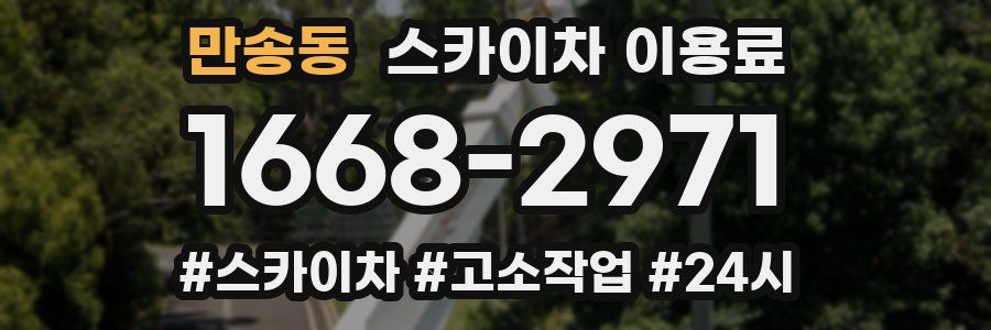 만송동 스카이차 이용료