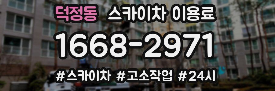 덕정동 스카이차 이용료