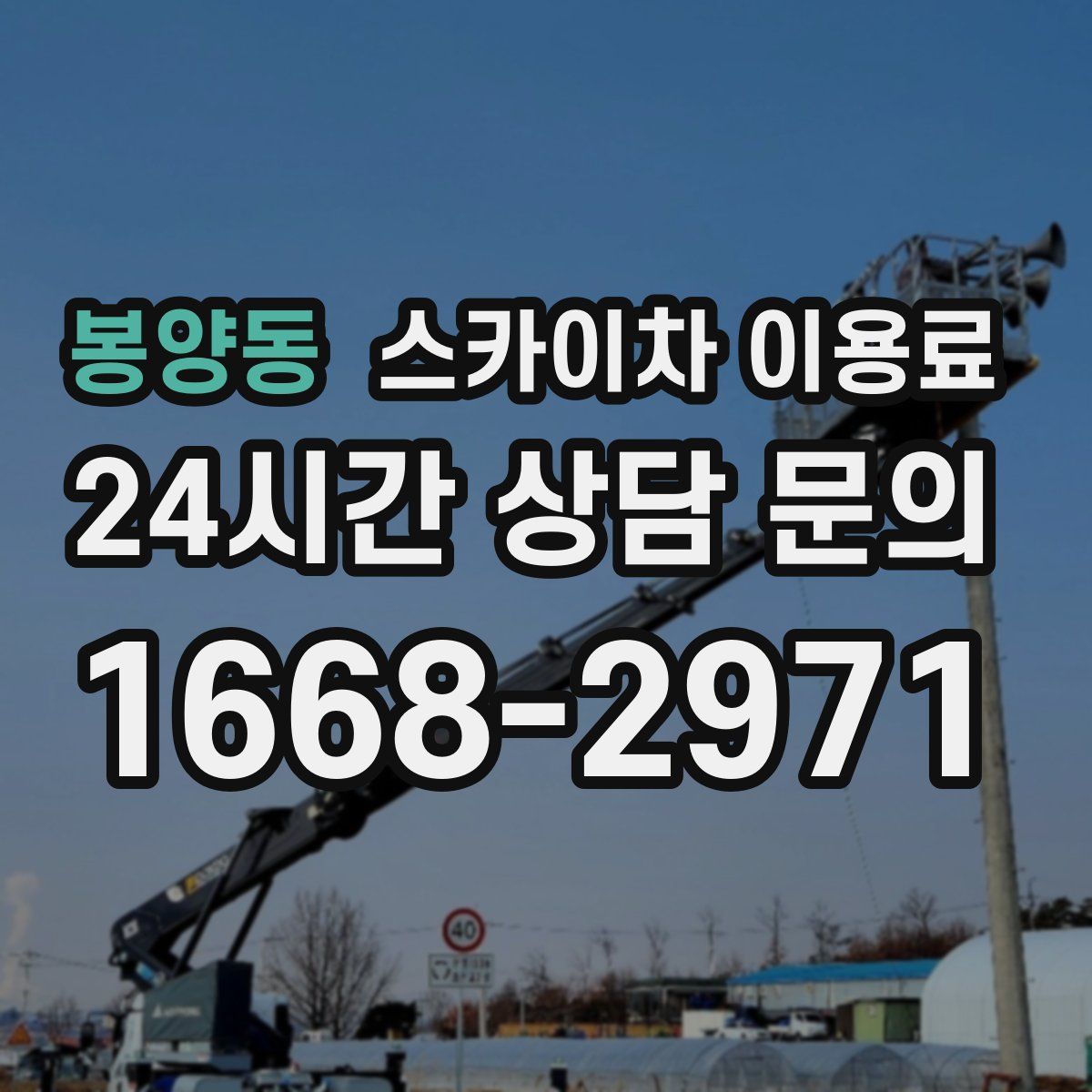 봉양동 스카이차 이용료