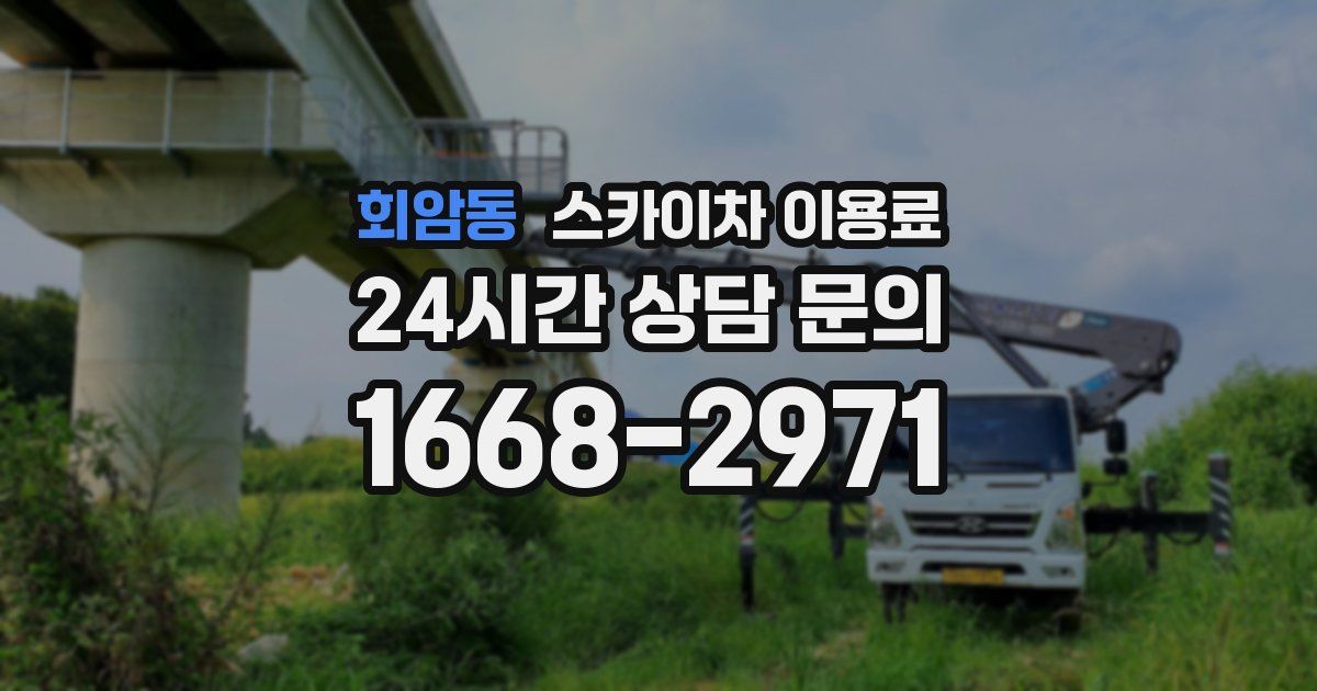회암동 스카이차 이용료
