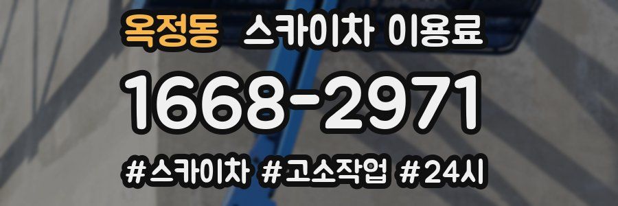옥정동 스카이차 이용료