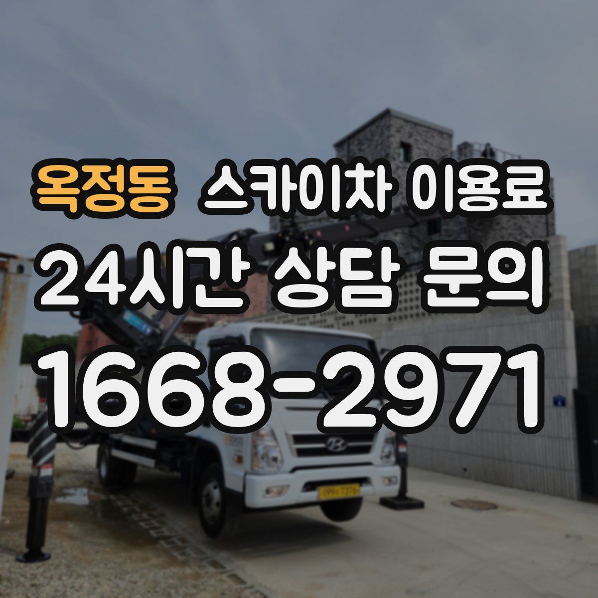 옥정동 스카이차 이용료