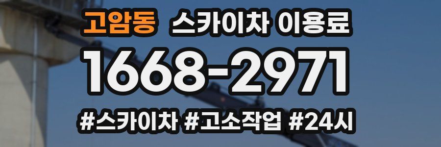 고암동 스카이차 이용료
