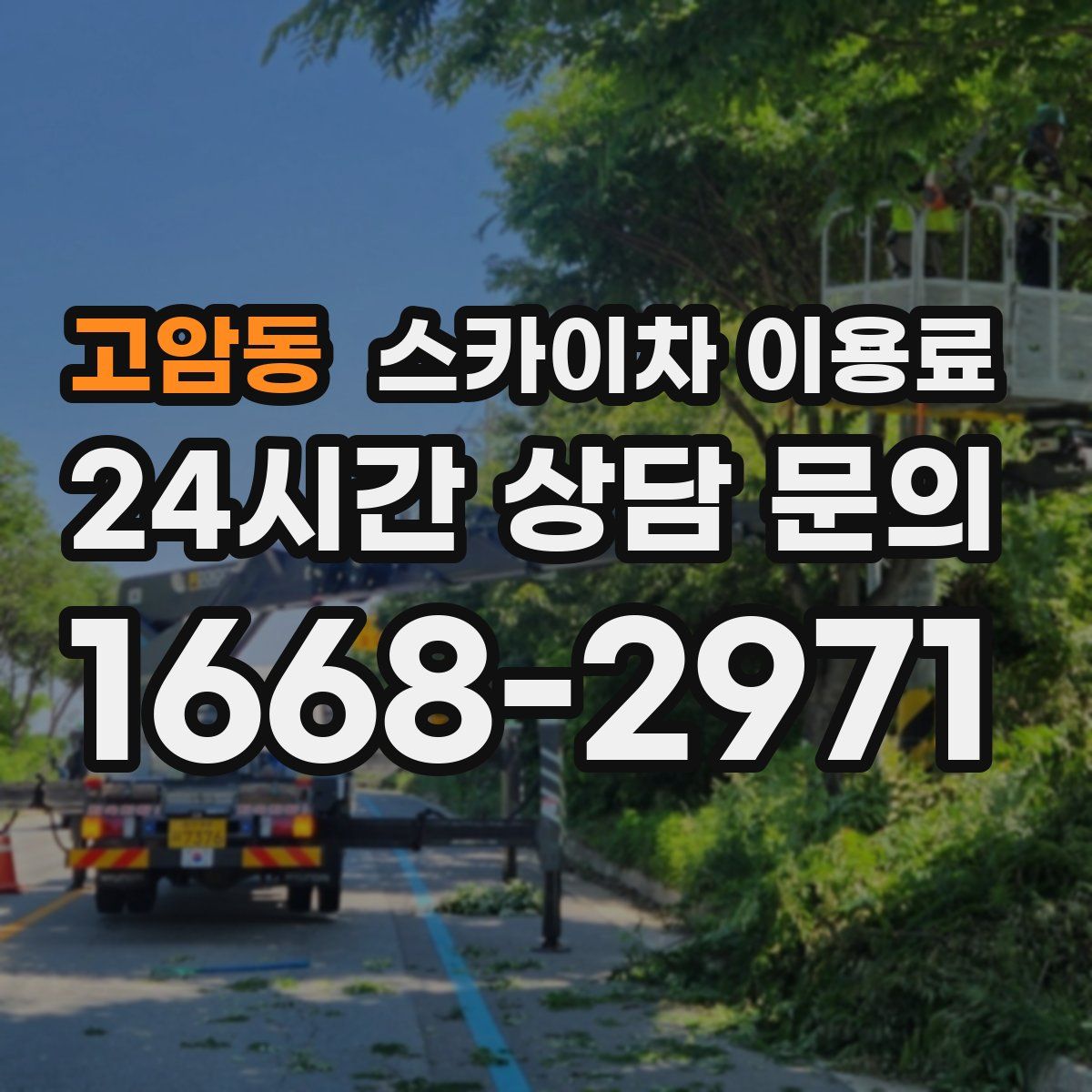 고암동 스카이차 이용료
