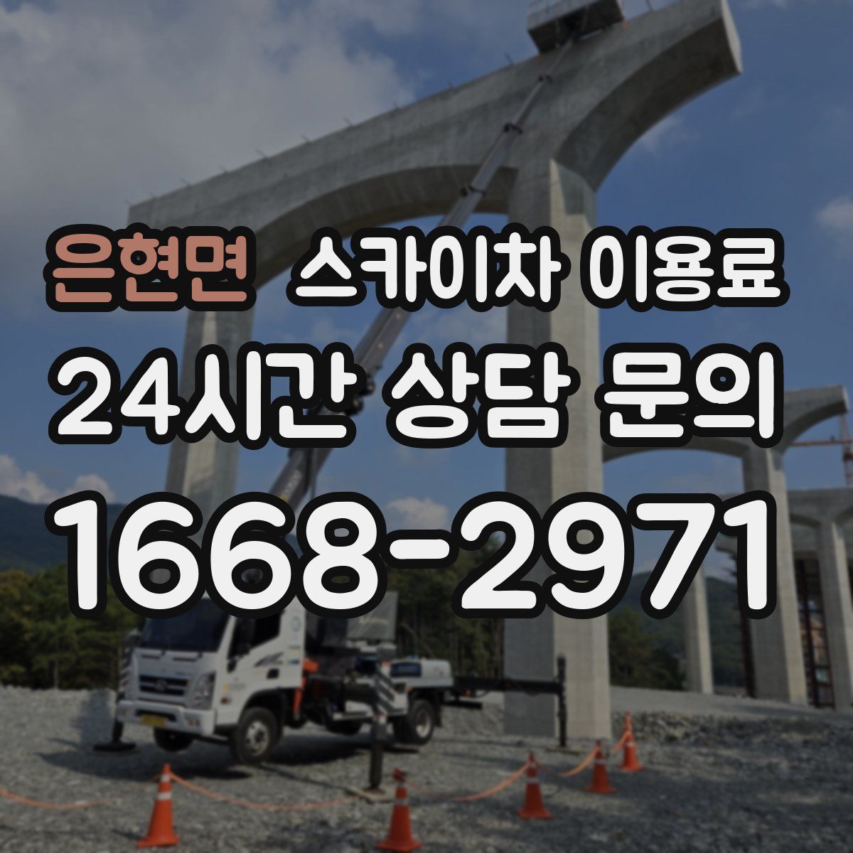 은현면 스카이차 이용료