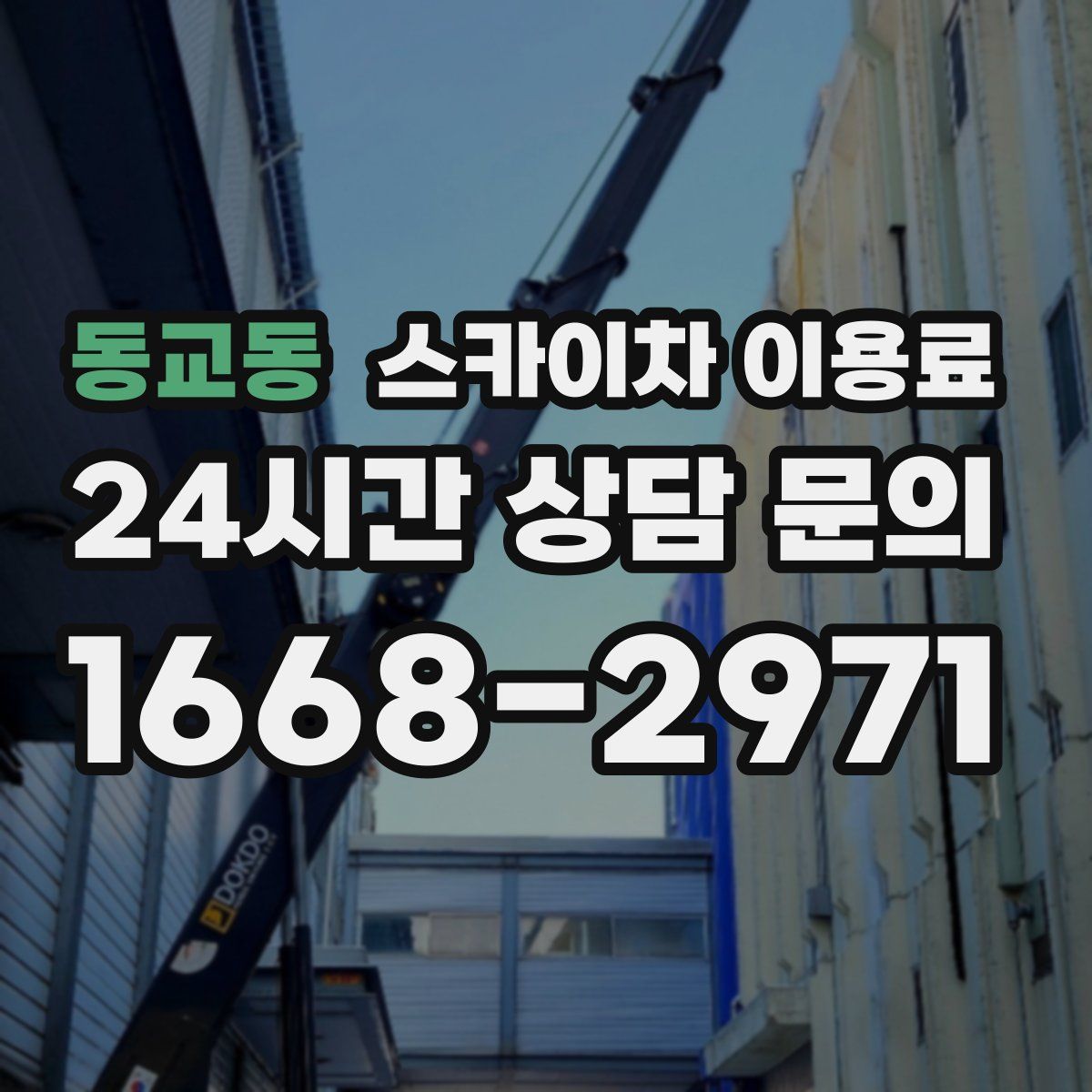 동교동 스카이차 이용료