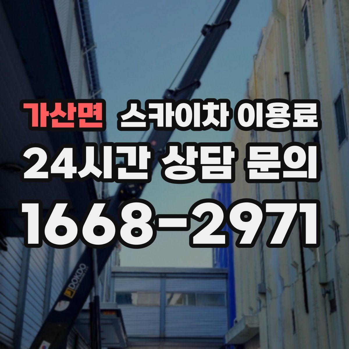 가산면 스카이차 이용료