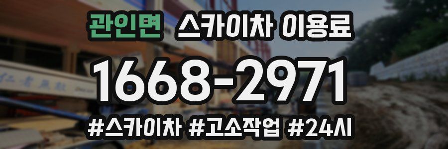 관인면 스카이차 이용료