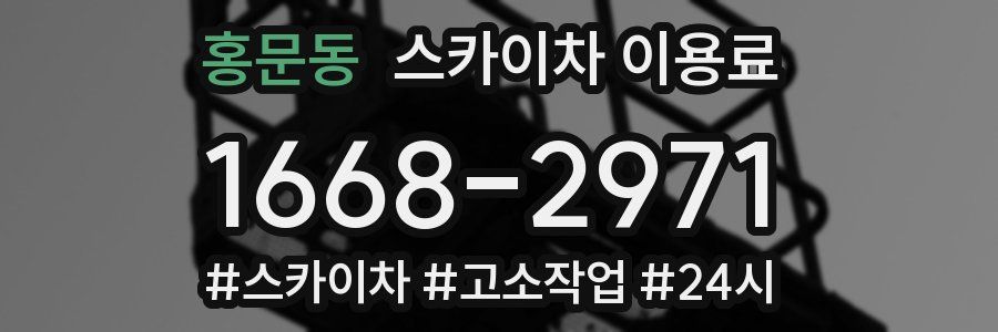 홍문동 스카이차 이용료