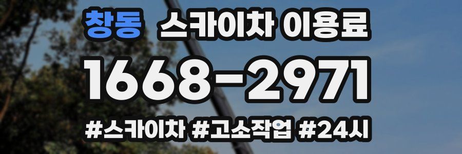 창동 스카이차 이용료