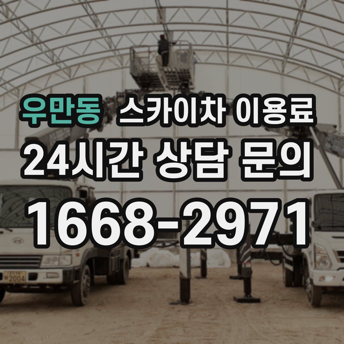 우만동 스카이차 이용료