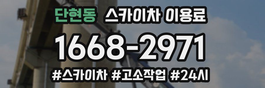 단현동 스카이차 이용료